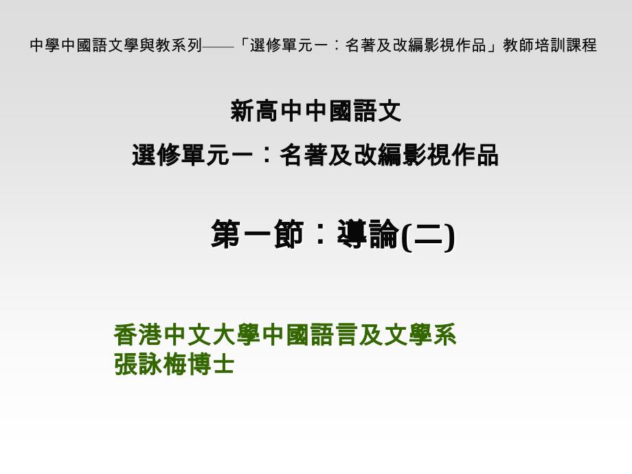 中学中国语文学与教系列选修单元一︰名著及改编影视_第1页