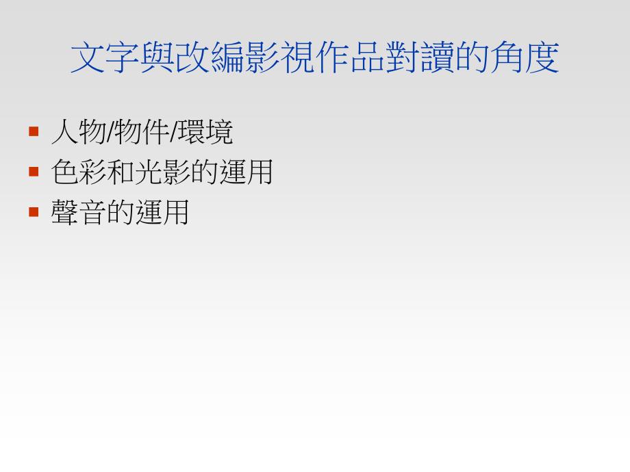 中学中国语文学与教系列选修单元一︰名著及改编影视_第3页