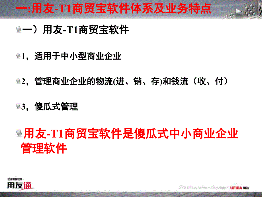 用友T1商贸系列产品介绍_第4页