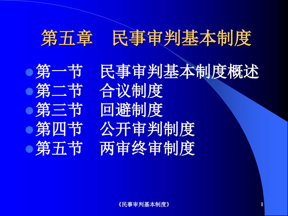 民事审判基本制度课件_第1页