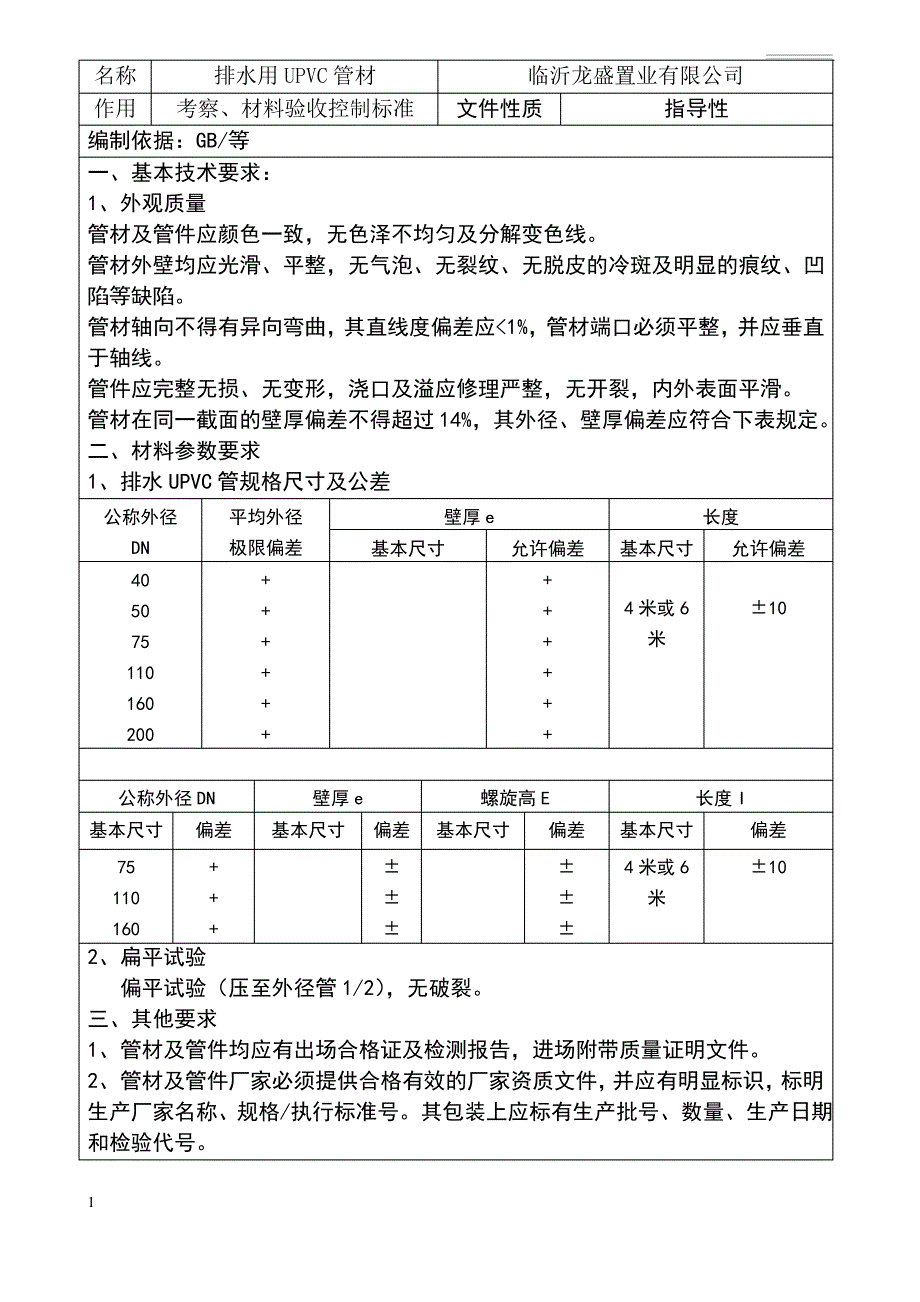 PVC排水管检查标准_第1页