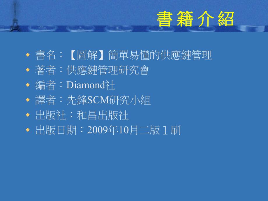 图解简单易懂的供应链管理网路时代的供应链_第2页