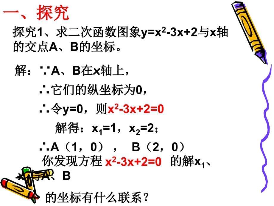 二次函数与一元二次方程1二次函数与一元二次方程的关系_第5页