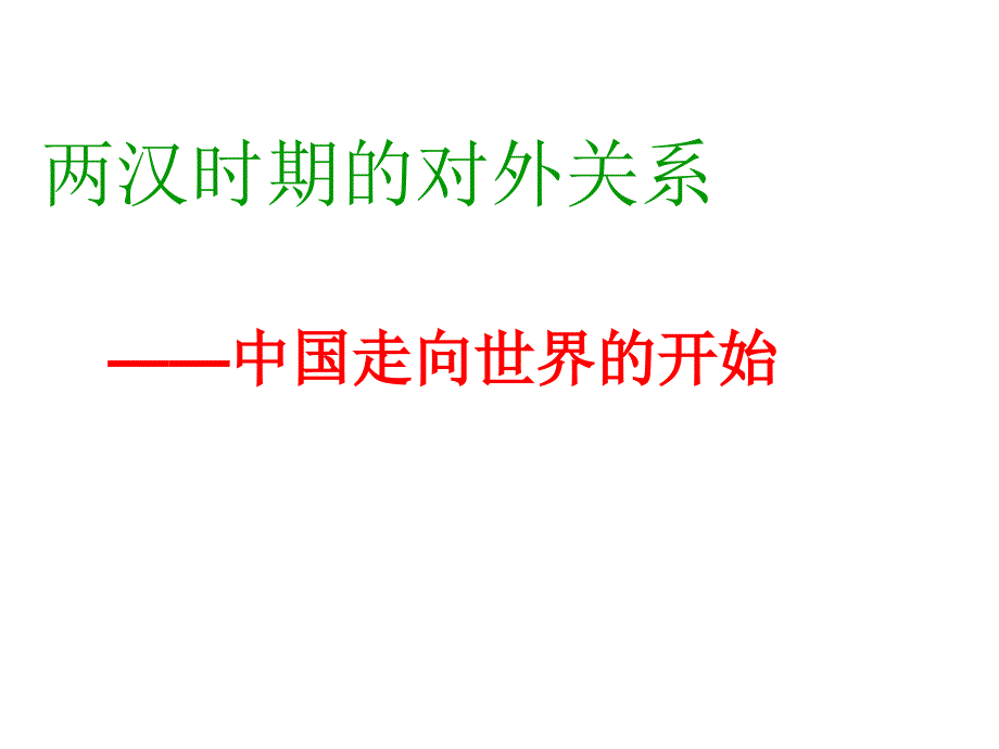 两汉时期外关系_第1页