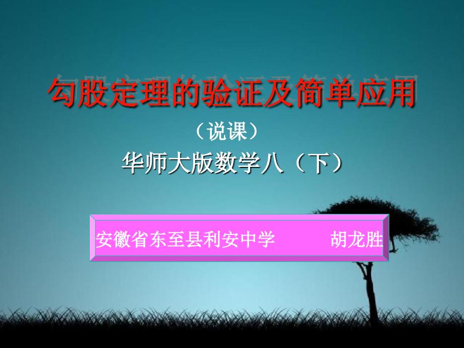 八年级数学勾股定理的验证及简单应用课件华师版课件_第1页