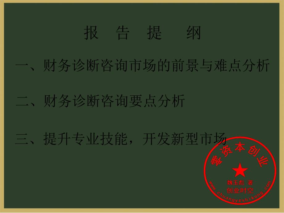 整合专业知识与执业能力开拓财务诊断与咨询市场课件_第2页