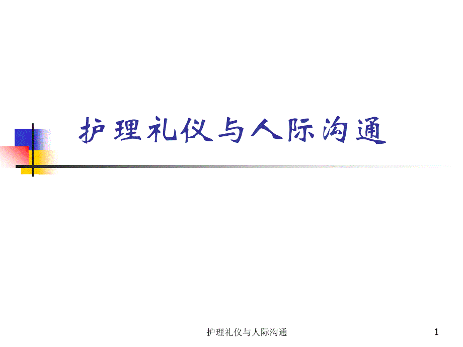 护理礼仪与人际沟通课件_第1页