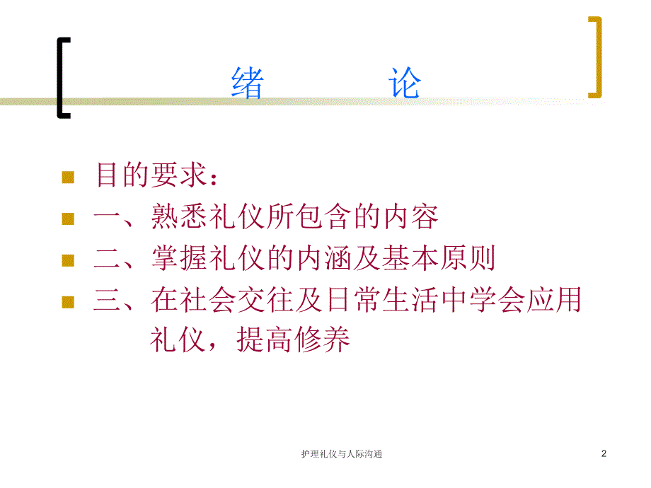 护理礼仪与人际沟通课件_第2页