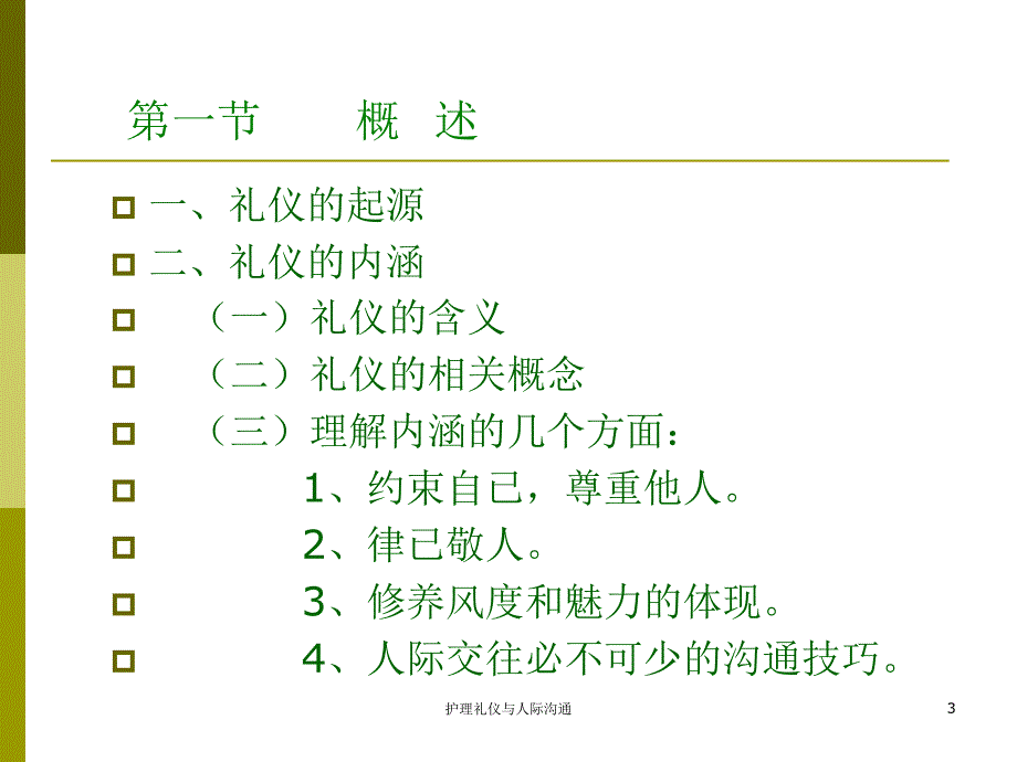 护理礼仪与人际沟通课件_第3页