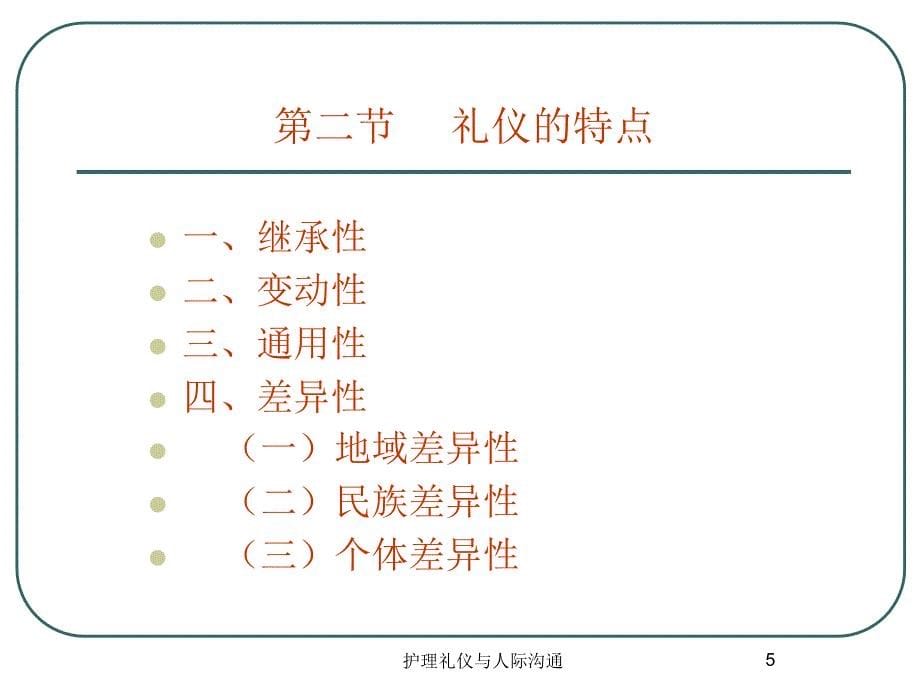 护理礼仪与人际沟通课件_第5页