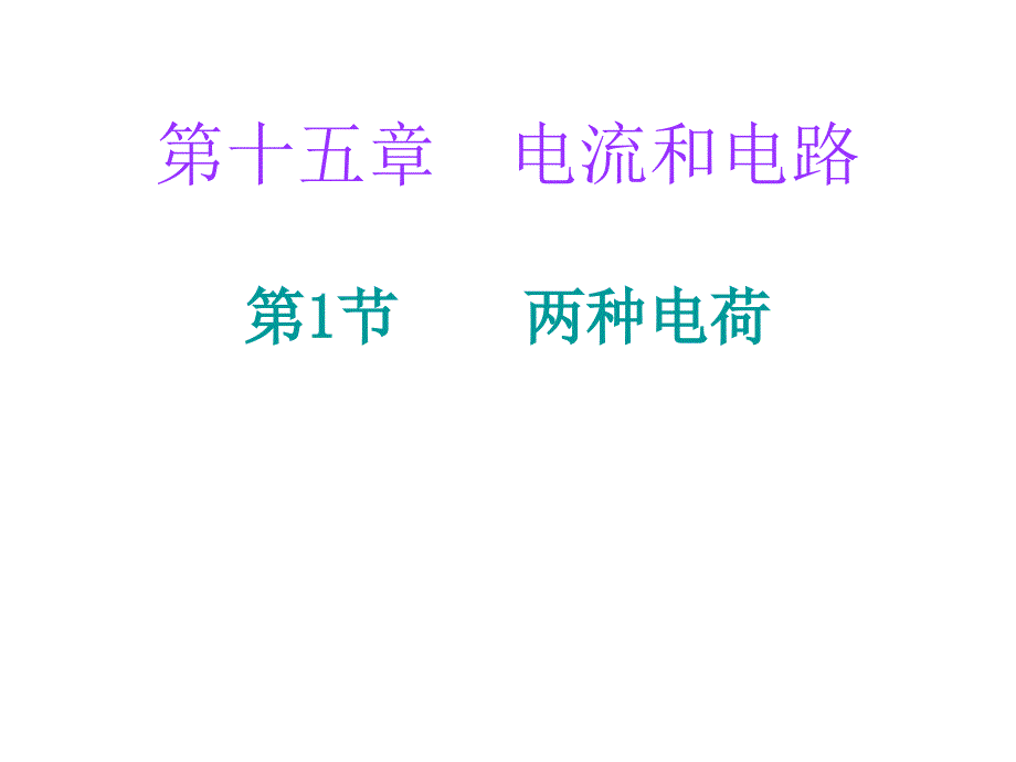 人教版九年级物理上册课堂小测本课件15.1两种电荷共10张PPT_第1页