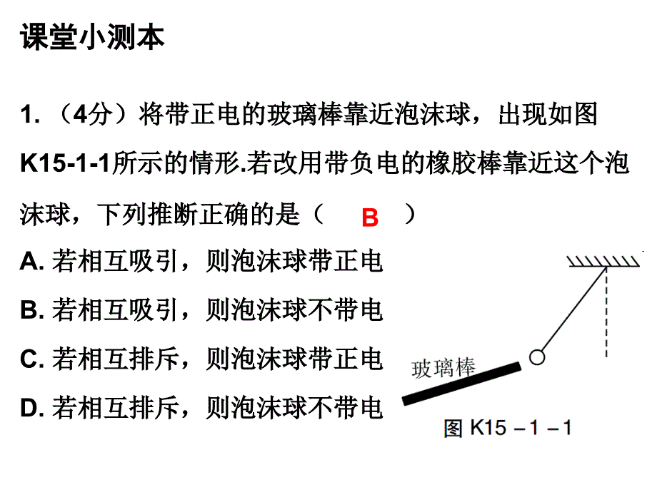 人教版九年级物理上册课堂小测本课件15.1两种电荷共10张PPT_第2页