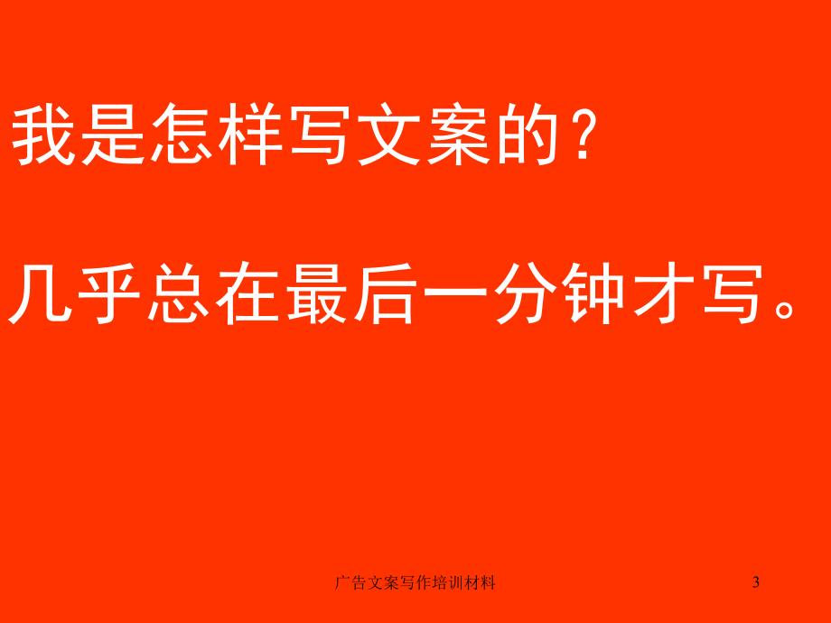 广告文案写作培训材料课件_第3页