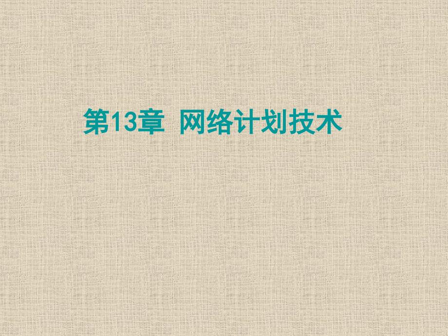 单代号网络图和双代号网络图详讲通用课件_第1页