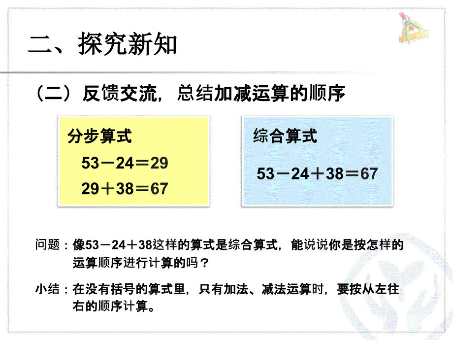 最新人教版数学二年级下册第五单元混合运算同级运算1_第4页