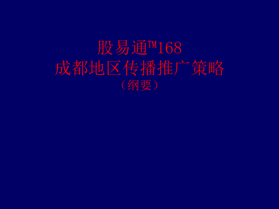 股易通168成都地区传播推广策略纲要_第1页