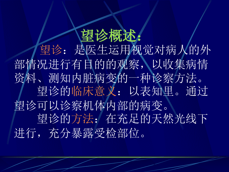 第一章望诊第一节全身望诊ppt课件_第2页