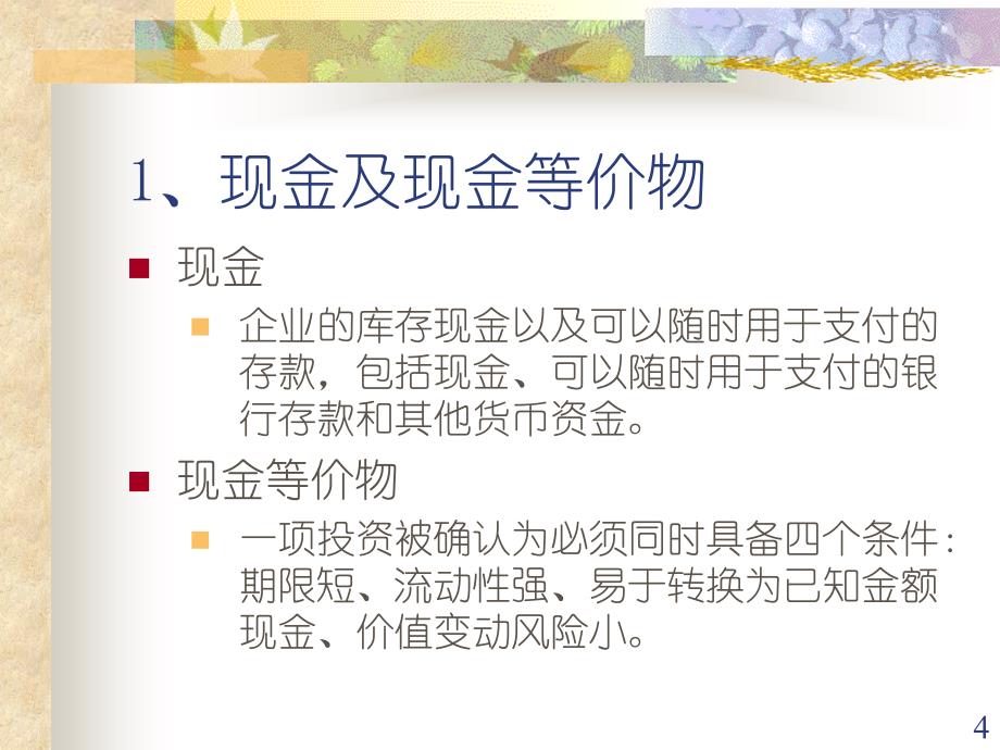 财务报表分析教程现金流量分析_第4页