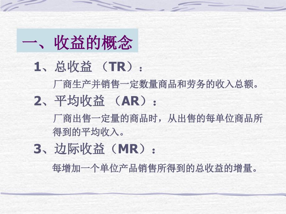 微观经济学课件：第六章 完全竞争市场_第3页