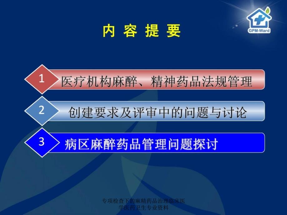 专项检查下的麻精药品治理临床医学医药卫生专业资料课件_第2页