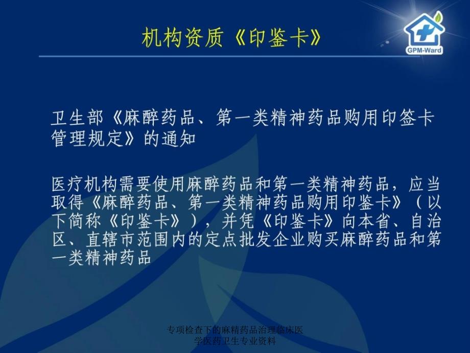 专项检查下的麻精药品治理临床医学医药卫生专业资料课件_第3页