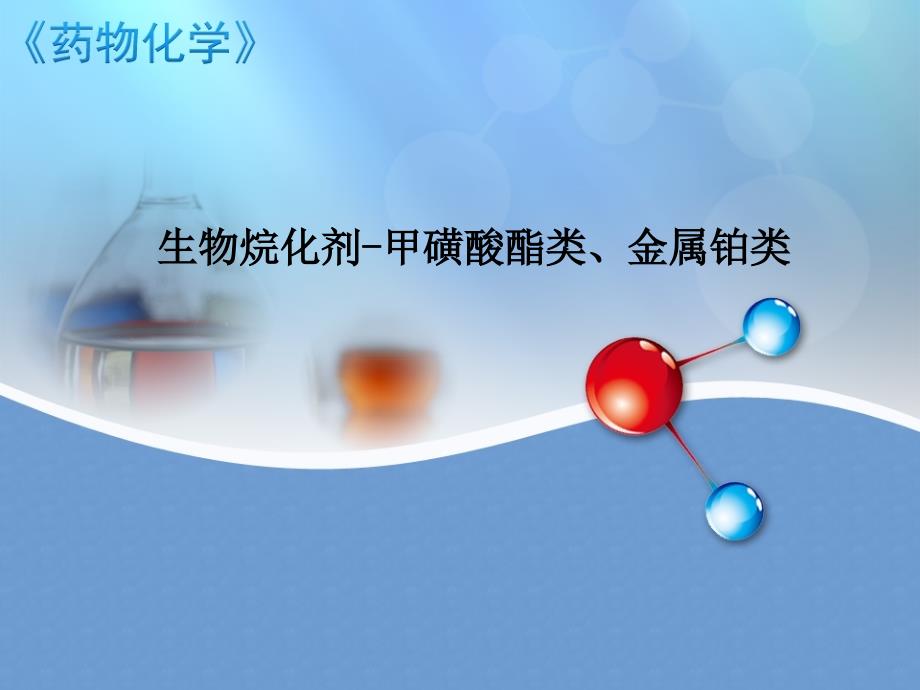 生物烷化剂.ppt_第1页