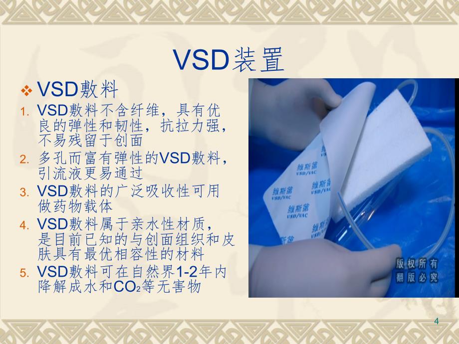 持续负压吸引VSD护理PPT演示课件_第4页