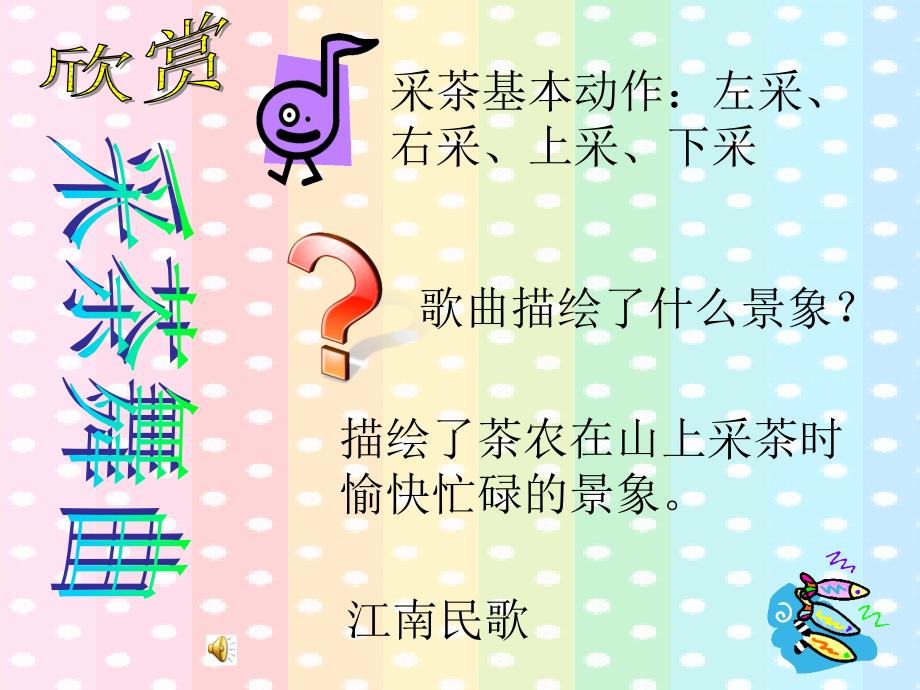 人音版小学音乐四年级上册《采菱》课件_第3页