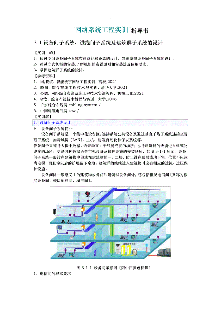 3-1设备间子系统及建筑群子系统的设计10075_第1页