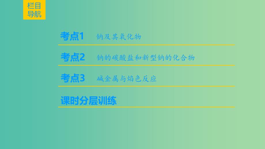 高考化学一轮复习第3章金属及其化合物第1节钠及其化合物课件.ppt_第2页