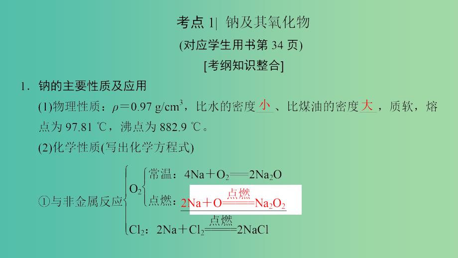 高考化学一轮复习第3章金属及其化合物第1节钠及其化合物课件.ppt_第4页