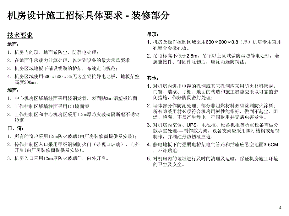 机房及综合布线工程要求_第4页