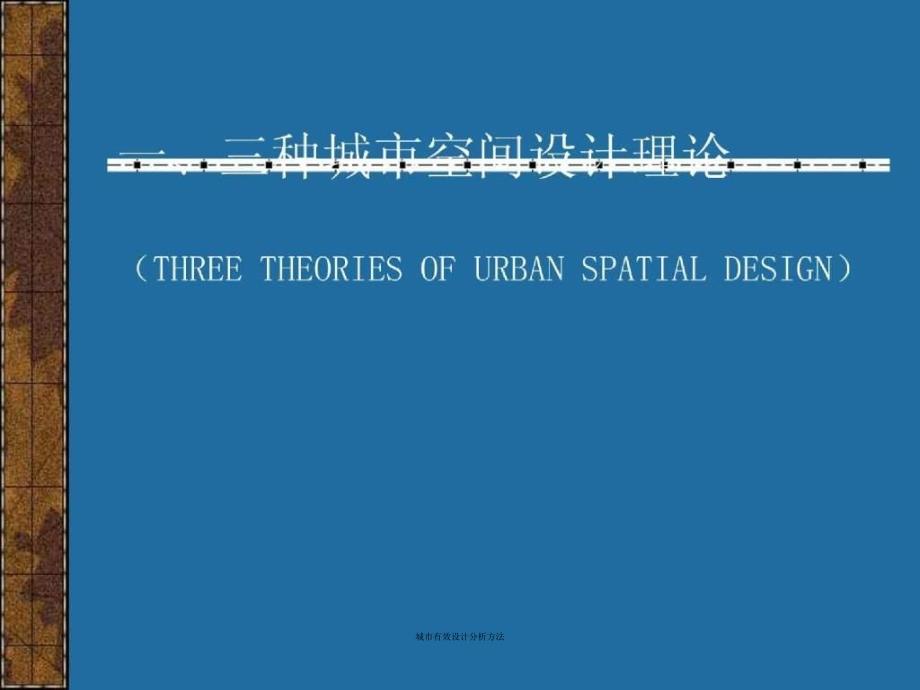 城市有效设计分析方法_第3页