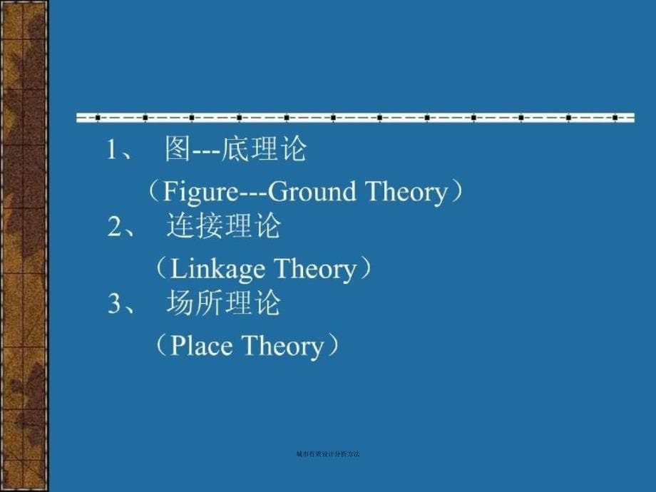 城市有效设计分析方法_第5页