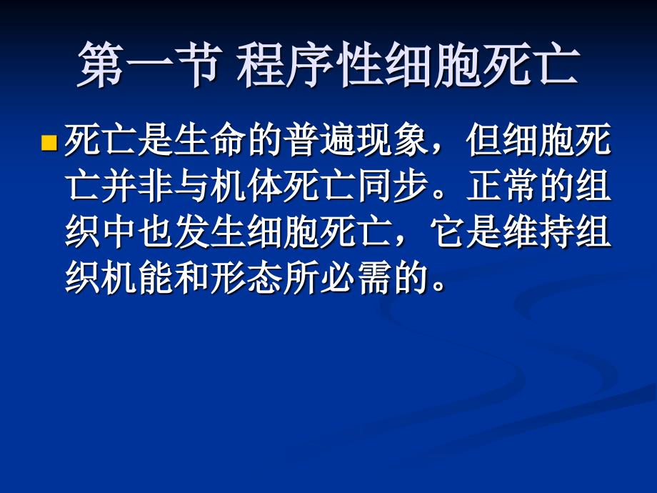 13程序性细胞死亡与细胞衰老_第2页