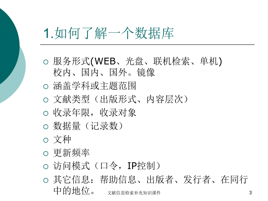 文献信息检索补充知识课件_第3页