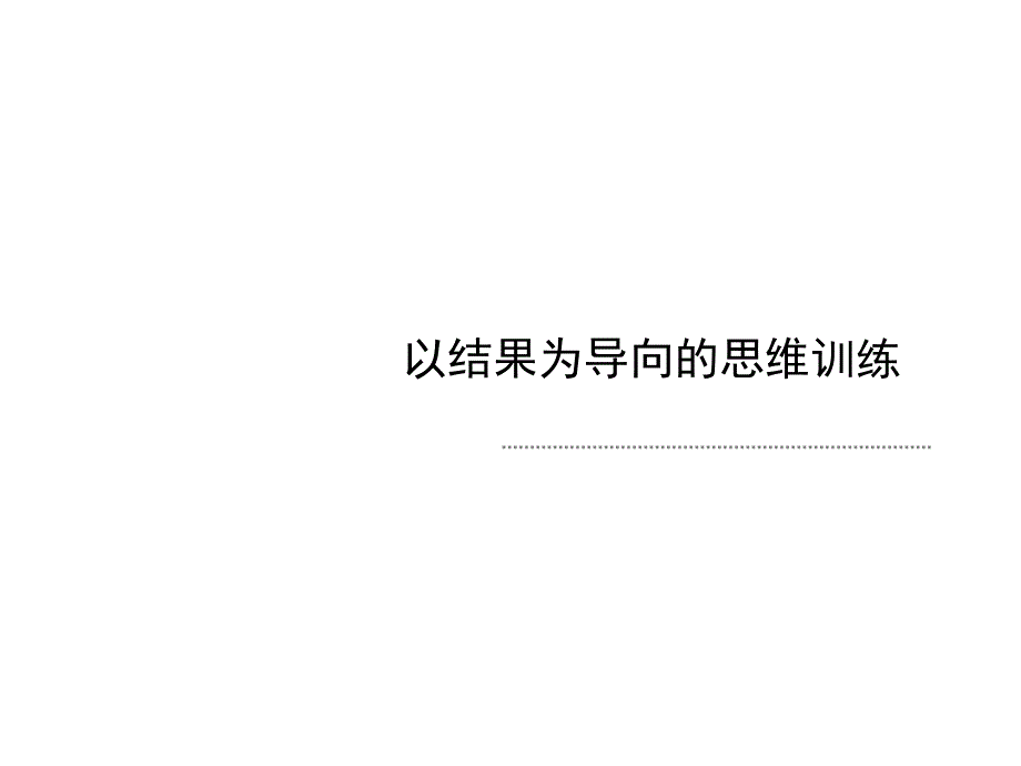 结果导向思维训练课堂PPT_第1页