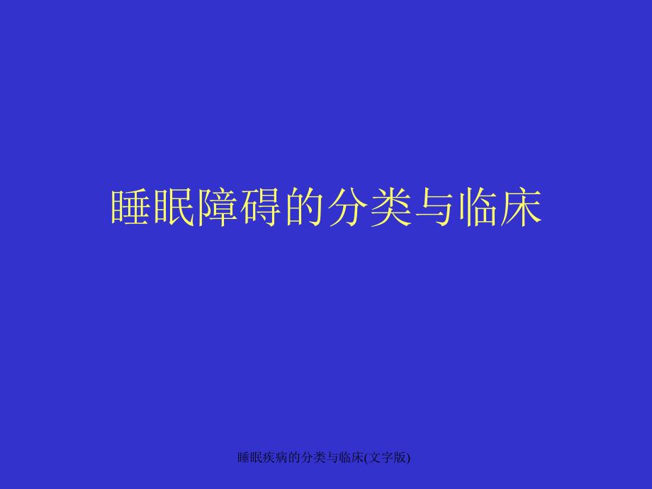 睡眠疾病的分类与临床文字版课件_第1页