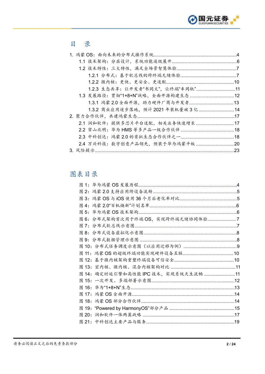 鸿蒙操作系统行业分析报告：万物互联_第1页