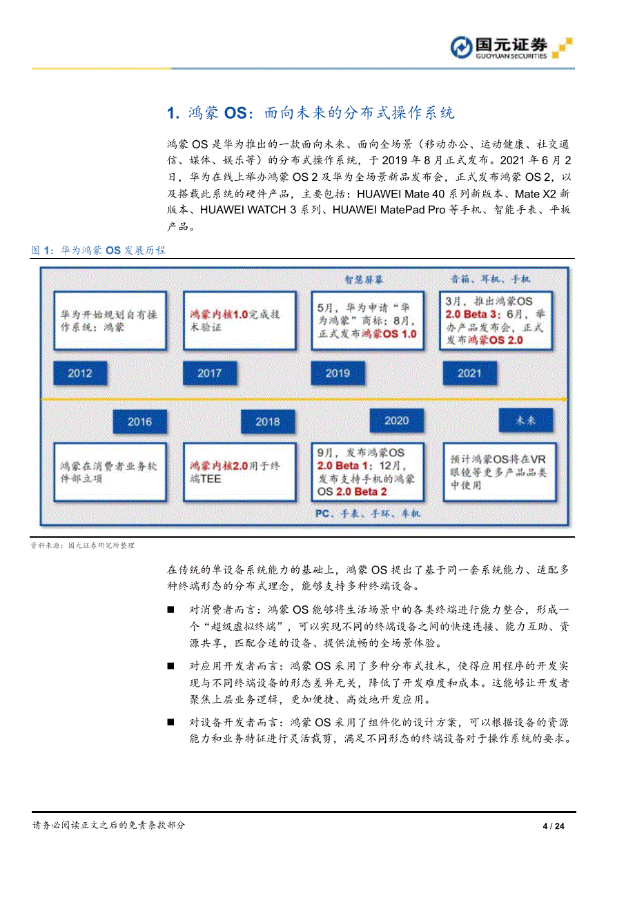 鸿蒙操作系统行业分析报告：万物互联_第3页