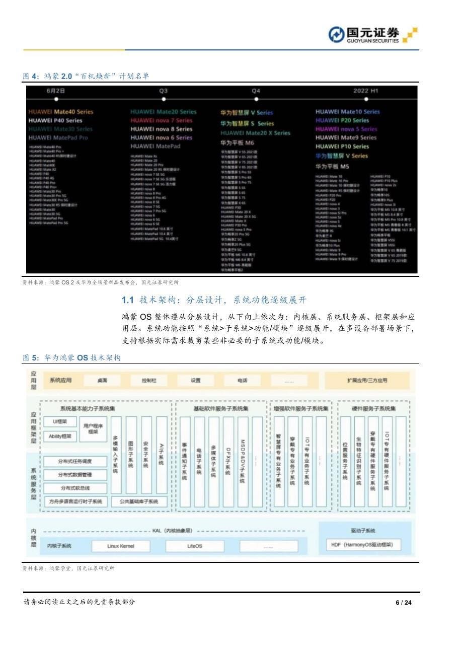 鸿蒙操作系统行业分析报告：万物互联_第5页