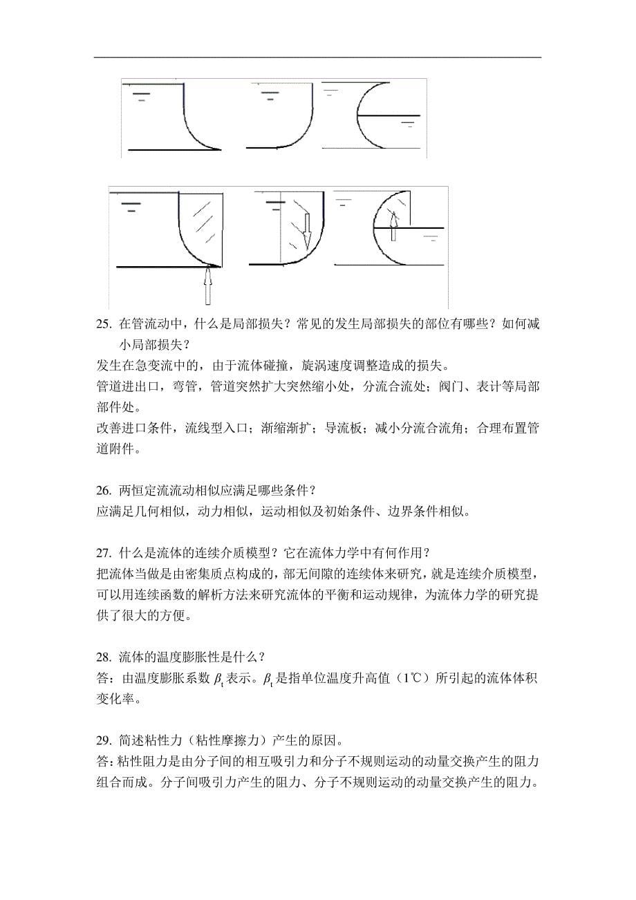 工程流体力学练习题14890_第5页