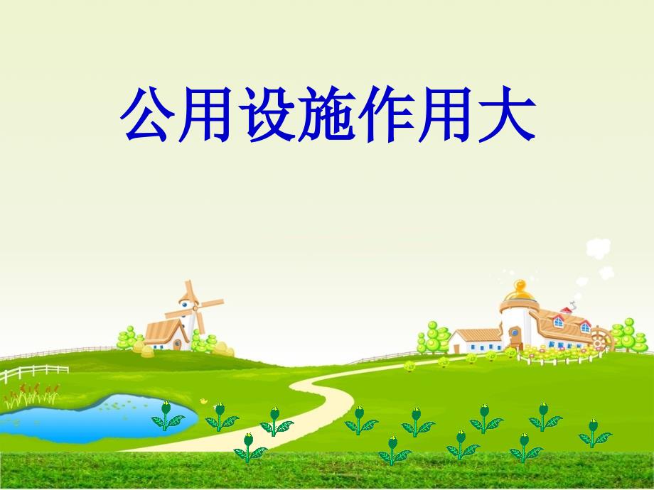 泰山出版社小学品德与社会三年级上册《公共设施作用大》课件_第1页