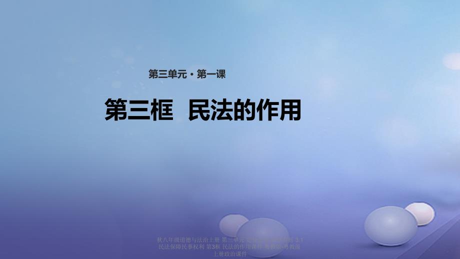 最新八年级道德与法治上册民法的作用课件_第1页