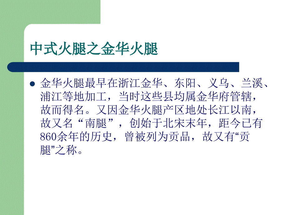 金华火腿加工工艺.ppt_第3页