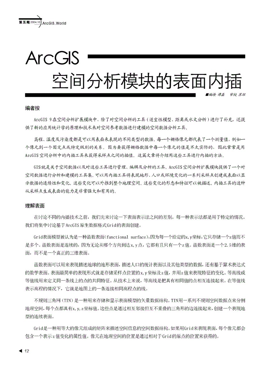 ArcGIS空间分析模块的表面内插_第1页