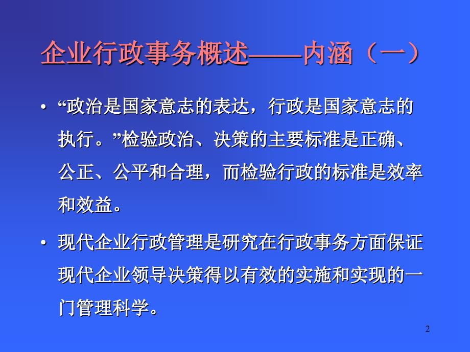 管理咨询PPT企业行政事务_第2页