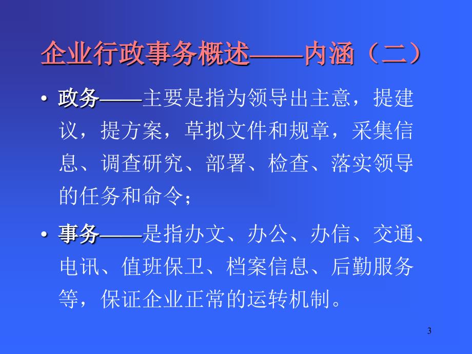 管理咨询PPT企业行政事务_第3页