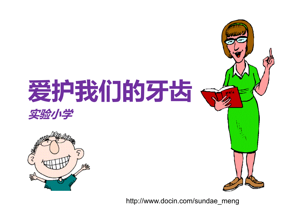 【小学】如何爱护我们的牙齿_第1页