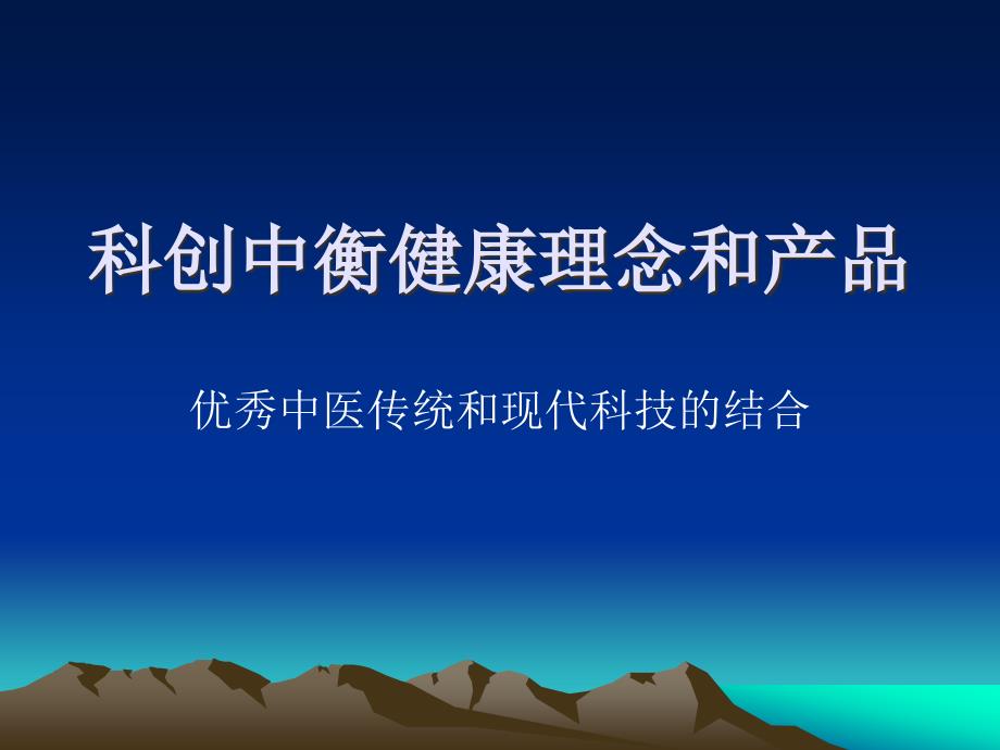 医学课件科创中衡健康理念产品_第1页